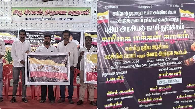 விஜய்க்கு எதிராக நடிகர் அஜித் கட்சி தொடங்குகிறாரா? தமிழக மக்கள் கழகம் அறிமுகம்