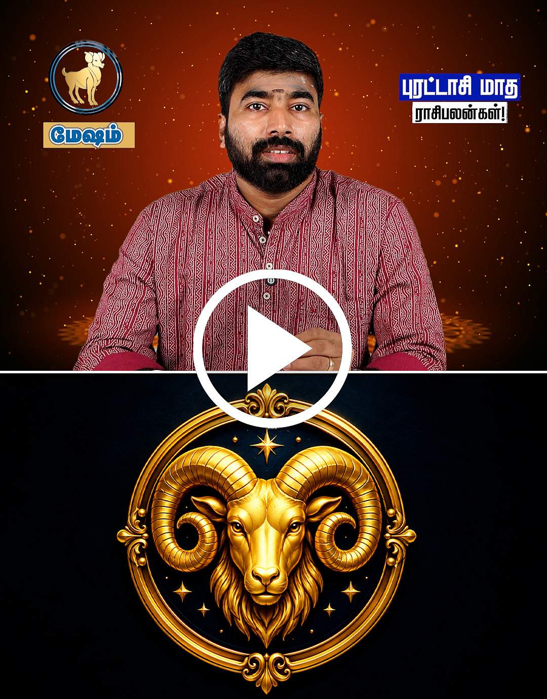 மேஷ ராசி நேயர்களே! 2026 புரட்டாசி மாத ராசிபலன்களைத் தெரிந்துகொள்ளுங்கள்!