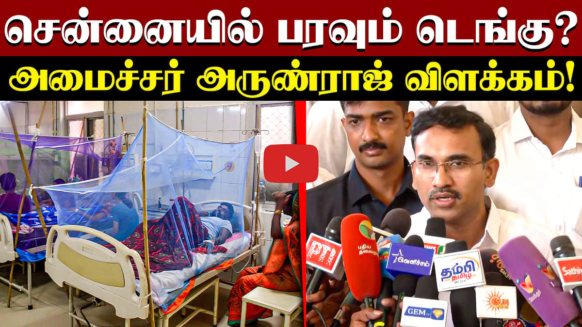 சென்னையில் பரவும் டெங்கு? அமைச்சர் அருண்ராஜ் விளக்கம்! | TVK