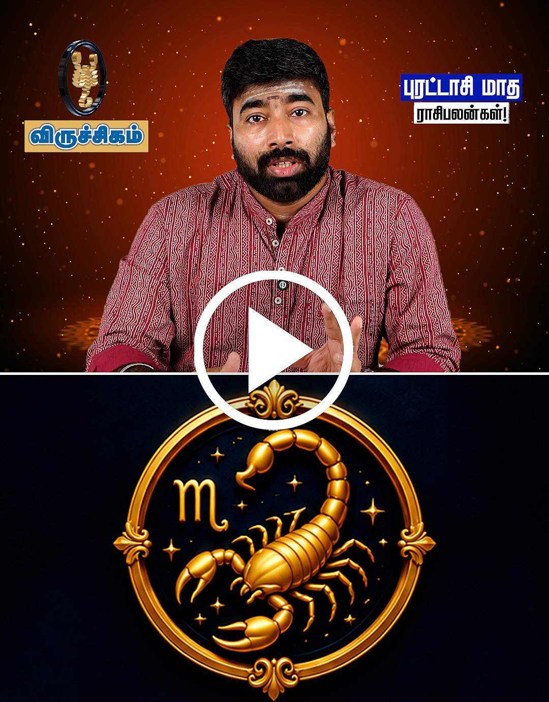 விருச்சக ராசி நேயர்களே! 2026 புரட்டாசி மாத ராசிபலன்களைத் தெரிந்துகொள்ளுங்கள்!