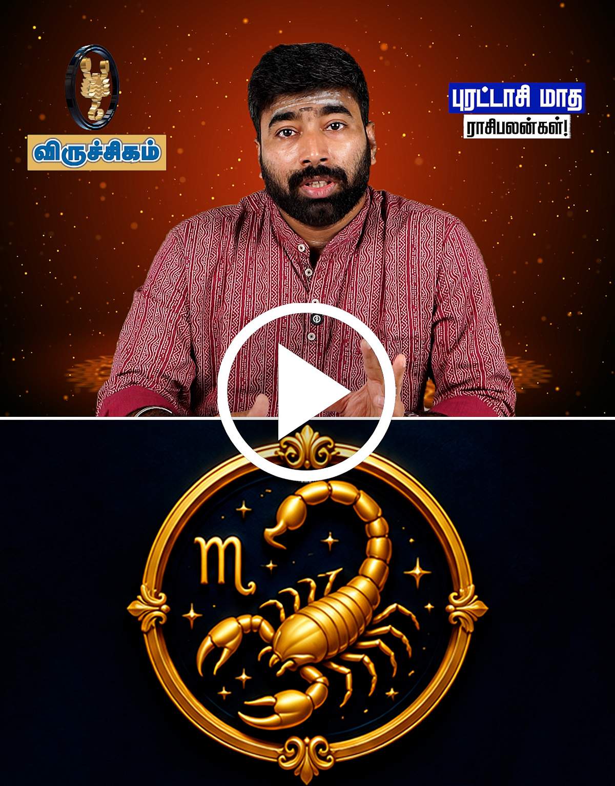 விருச்சக ராசி நேயர்களே! 2026 புரட்டாசி மாத ராசிபலன்களைத் தெரிந்துகொள்ளுங்கள்!