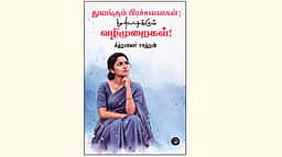 துவங்கும் பிரச்சனைகள்; முறியடிக்கும் வழிமுறைகள்!