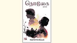 தொடுகை (நாவல்)