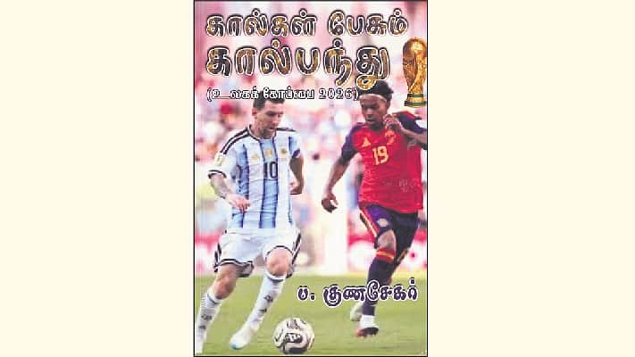கால்கள் பேசும் கால்பந்து (உலகக் கோப்பை 2026)