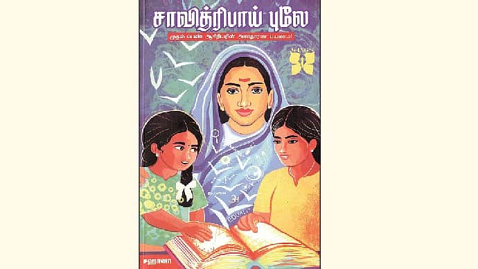சாவித்ரிபாய் புலே