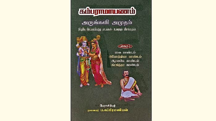 கம்பராமாயணம் - அருங்கவி அமுதம்