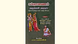 கம்பராமாயணம் - அருங்கவி அமுதம்
