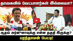 திமுகவைத் திட்டாமல் தவெக அரசின் சாதனைகளை சொல்லி பிரசாரம் பண்ணுங்க! - பரந்தாமன்