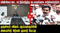 மின்வெட்டு பிரச்னையை சரிசெய்ய மக்கள் அவகாசம் கொடுக்க வேண்டும்