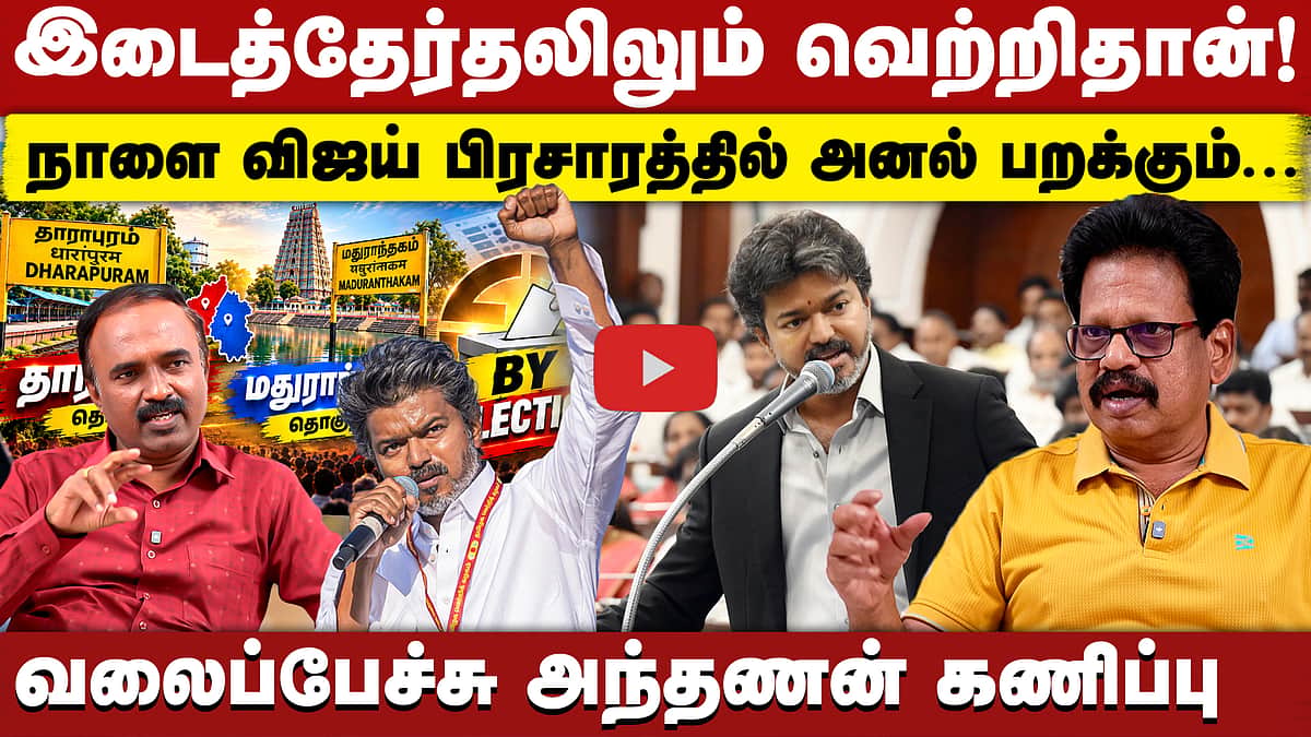 Valaipechu Anthanan Interview | எதிர்ப்பை சமாளிப்பாரா விஜய் ? | CM Vijay | TVK | By Election