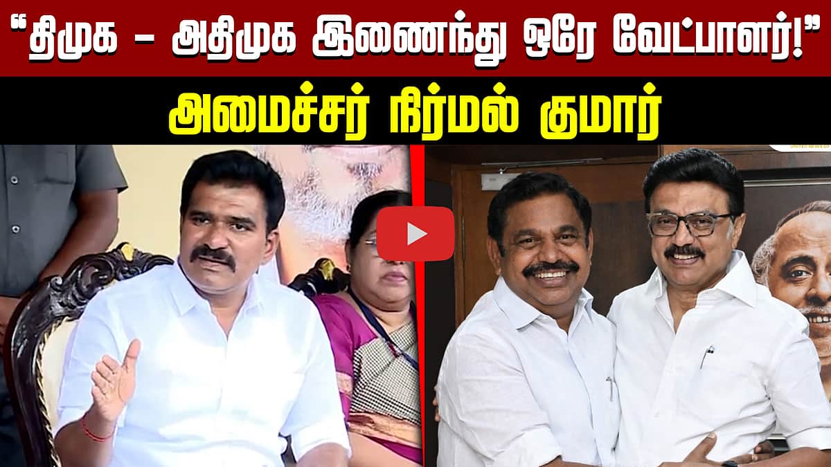 ”திமுக - அதிமுக இணைந்து ஒரே வேட்பாளர்!” அமைச்சர் நிர்மல் குமார் | TVK | DMK | ADMK