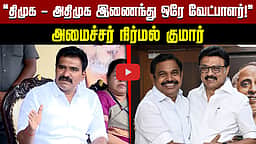 ”திமுக - அதிமுக இணைந்து ஒரே வேட்பாளர்!” அமைச்சர் நிர்மல் குமார் | TVK | DMK | ADMK