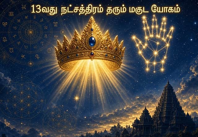 13வது நட்சத்திரம் தரும் மகுட யோகம்! ஜோதிடம் சொல்லும் சூட்சம ரகசியங்கள்!