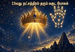 13வது நட்சத்திரம் தரும் மகுட யோகம்! ஜோதிடம் சொல்லும் சூட்சம ரகசியங்கள்!