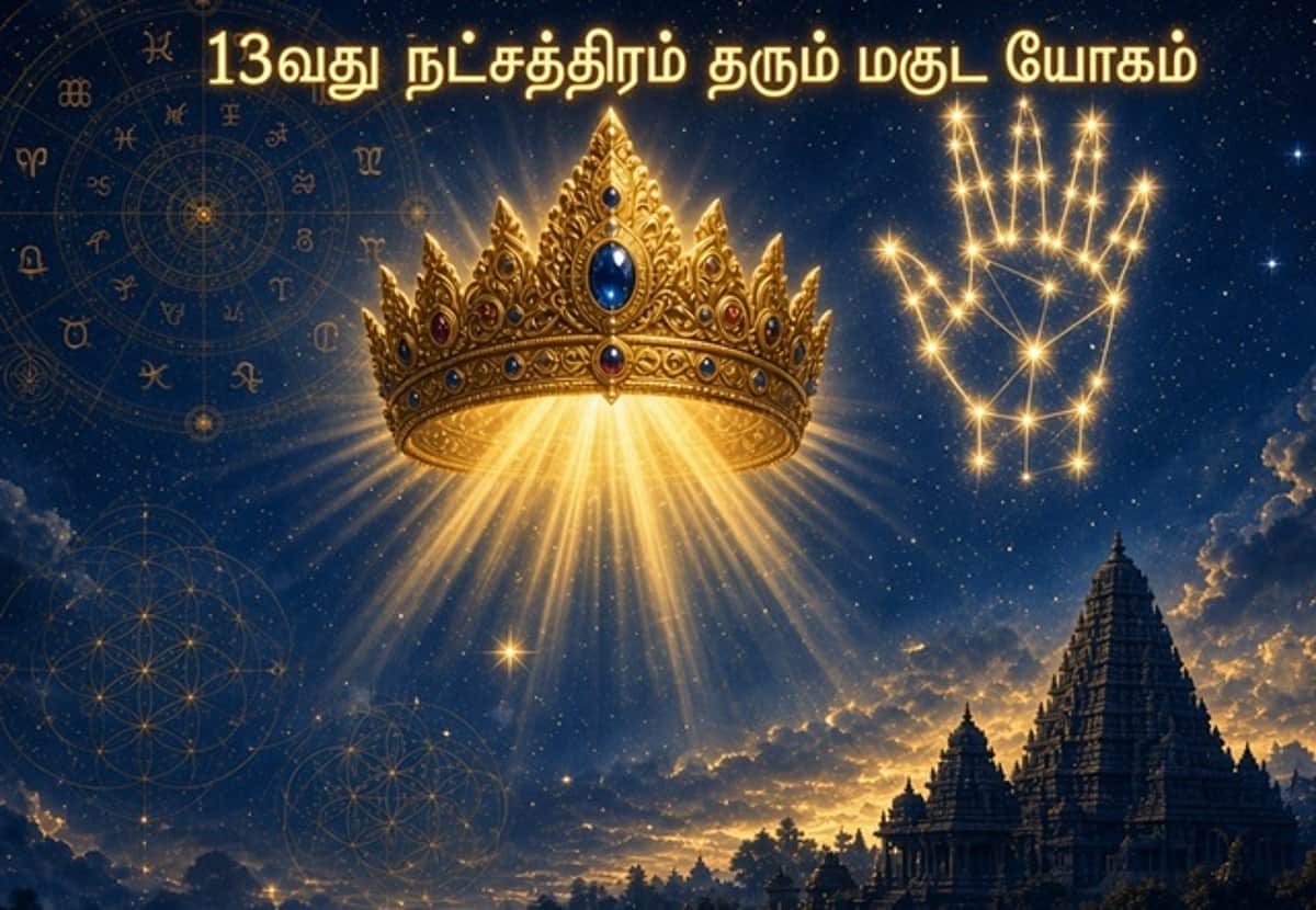 13வது நட்சத்திரம் தரும் மகுட யோகம்! ஜோதிடம் சொல்லும் சூட்சம ரகசியங்கள்!