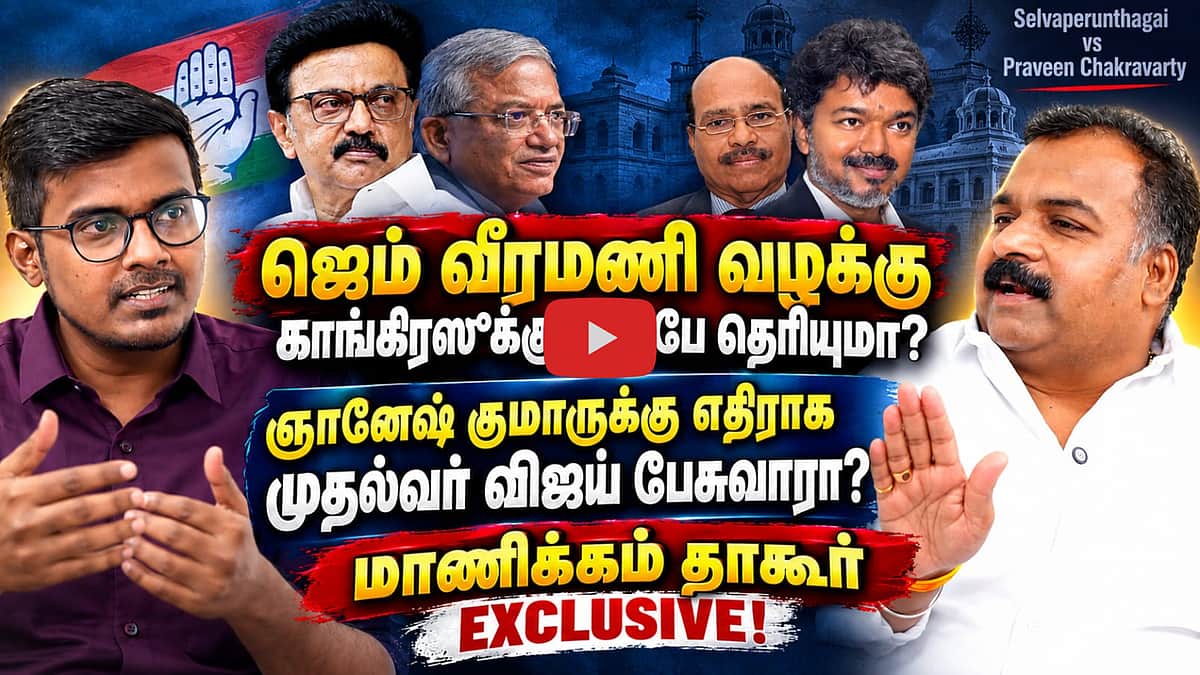 பாஜகவுக்கு எதிரான குரல் நீர்த்துப் போகிறதா?: மாணிக்கம் தாகூர் Exclusive | DMK | Gem Veeramani |