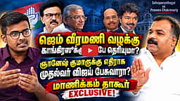 பாஜகவுக்கு எதிரான குரல் நீர்த்துப் போகிறதா?: மாணிக்கம் தாகூர் Exclusive | DMK | Gem Veeramani |