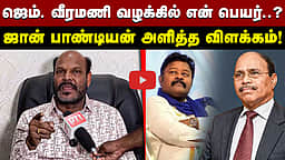 ஜெம். வீரமணி வழக்கில் என் பெயர்..? ஜான் பாண்டியன் அளித்த விளக்கம்!
