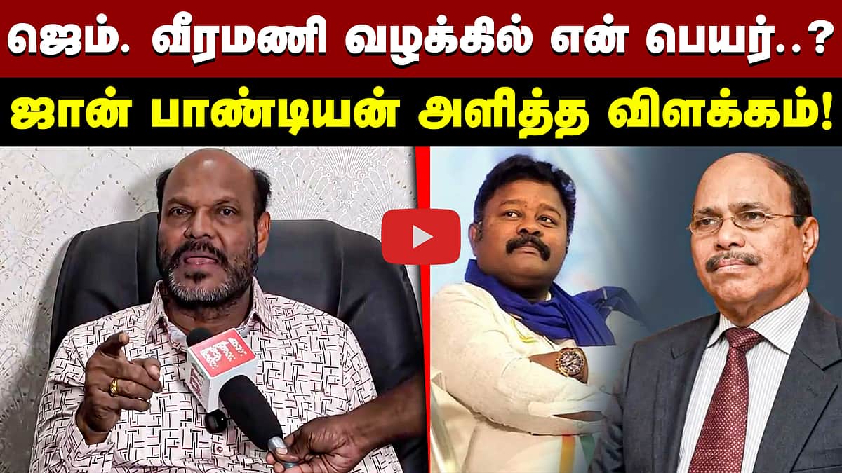 ஜெம். வீரமணி வழக்கில் என் பெயர்..? ஜான் பாண்டியன் அளித்த விளக்கம்!