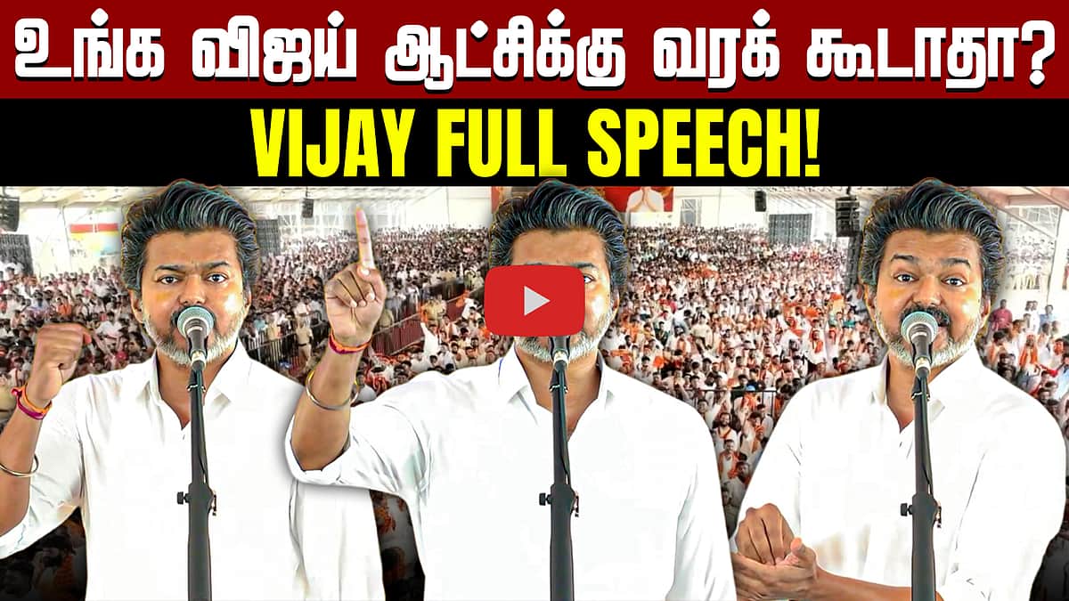 மதுராந்தகத்தில் முதல்வர் விஜய் பிரசாரம்! | CM Vijay full speech