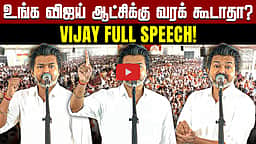 மதுராந்தகத்தில் முதல்வர் விஜய் பிரசாரம்! | CM Vijay full speech