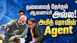 அமித் ஷாவின் ஏஜென்ட்தான் தலைமைத் தேர்தல் ஆணையர்: மாணிக்கம் தாகூர் குற்றச்சாட்டு