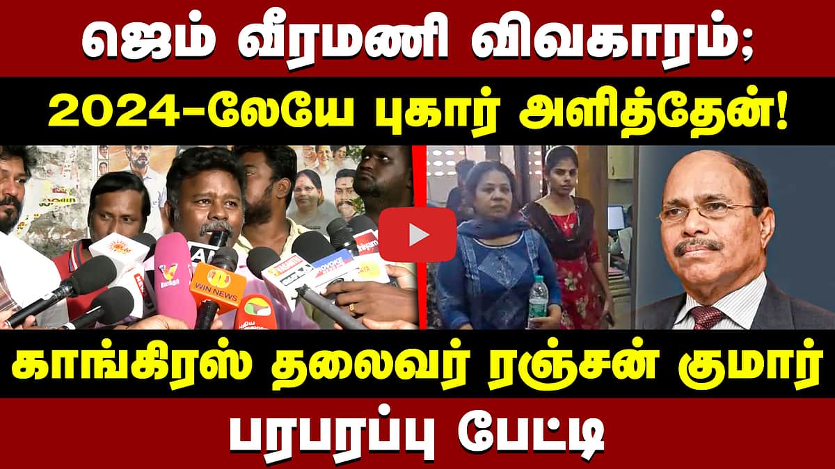 ஜெம் வீரமணி விவகாரம்; 2024-லேயே புகார் அளித்தேன்! காங்கிரஸ் தலைவர் ரஞ்சன் குமார் பரபரப்பு பேட்டி