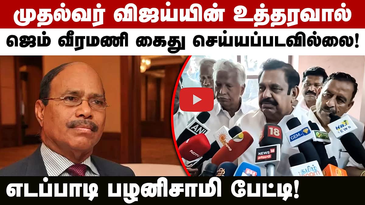 நீதிமன்ற உத்தரவில்தான் ஜெம் வீரமணி கைது செய்யப்பட்டார்! - எடப்பாடி பழனிசாமி | ADMK | EPS