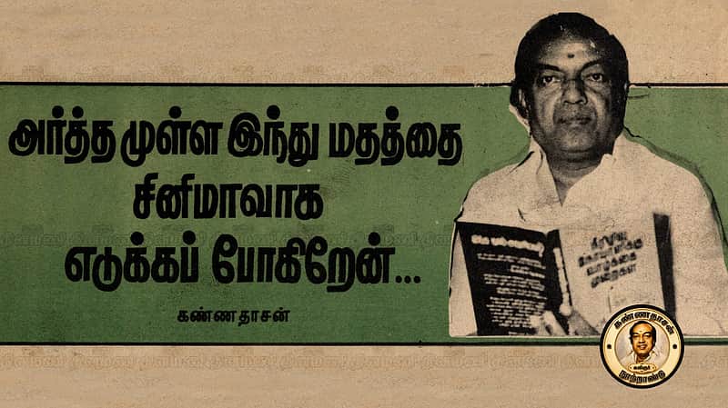 Kavignar Kannadasan interview