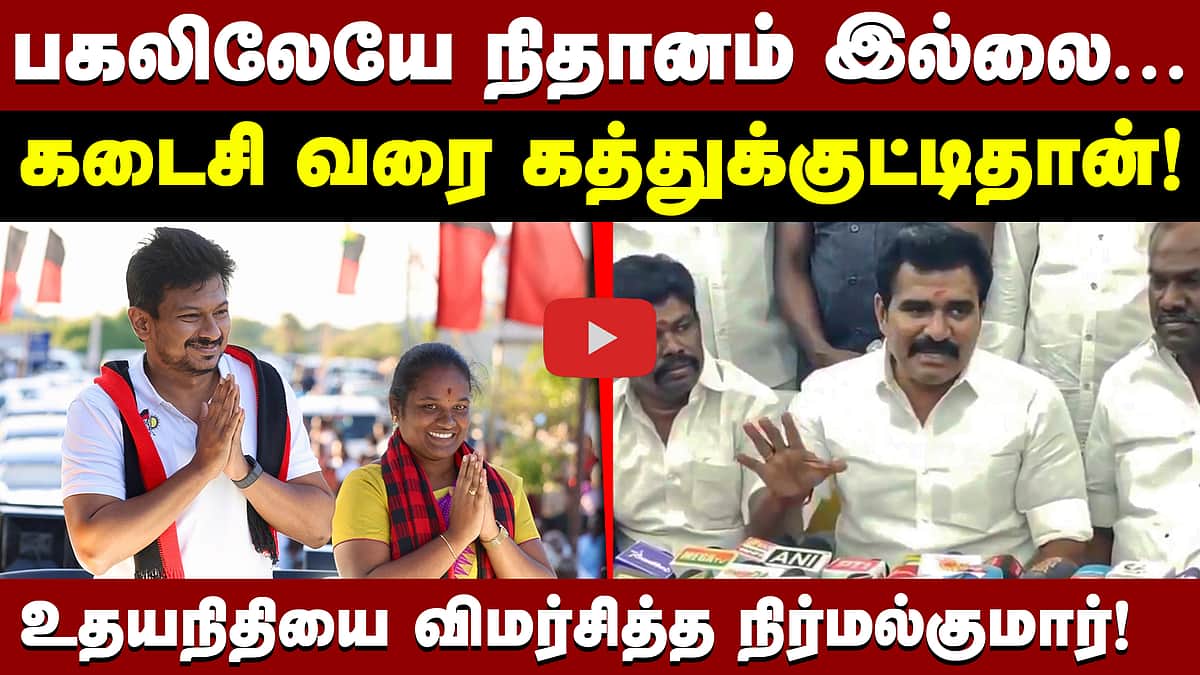 பகலிலேயே நிதானம் இல்லை: உதயநிதியை விமர்சித்த நிர்மல்குமார்!
 