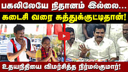 பகலிலேயே நிதானம் இல்லை: உதயநிதியை விமர்சித்த நிர்மல்குமார்!
 