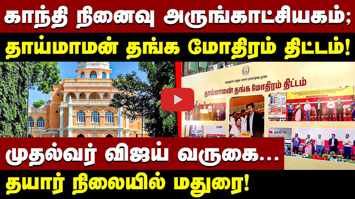 முதல்வர் விஜய் வருகை: தயார் நிலையில் மதுரை! | CM Vijay |