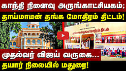 முதல்வர் விஜய் வருகை: தயார் நிலையில் மதுரை! | CM Vijay |