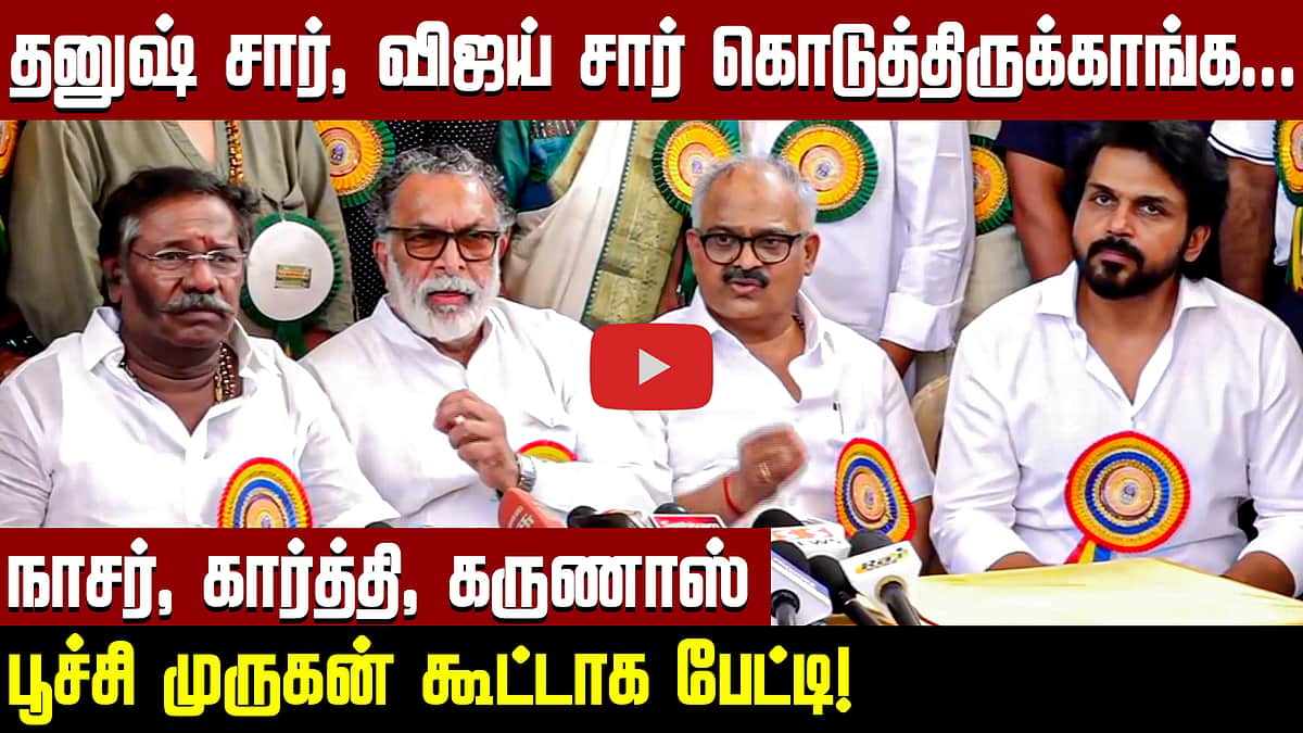 நடிகர் சங்க கட்டடம்: நாசர், கார்த்தி, பூச்சி முருகன், கருணாஸ் பேட்டி!




