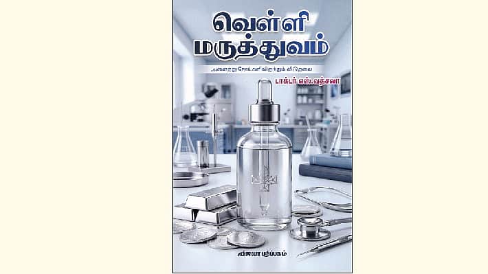 வெள்ளி மருத்துவம்