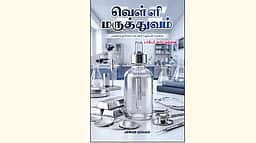 வெள்ளி மருத்துவம்