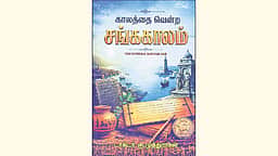 காலத்தை வென்ற சங்ககாலம்