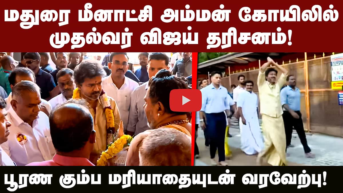 மதுரை மீனாட்சி அம்மன் கோயிலில் முதல்வர் விஜய்!