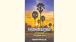 பனையறம்
