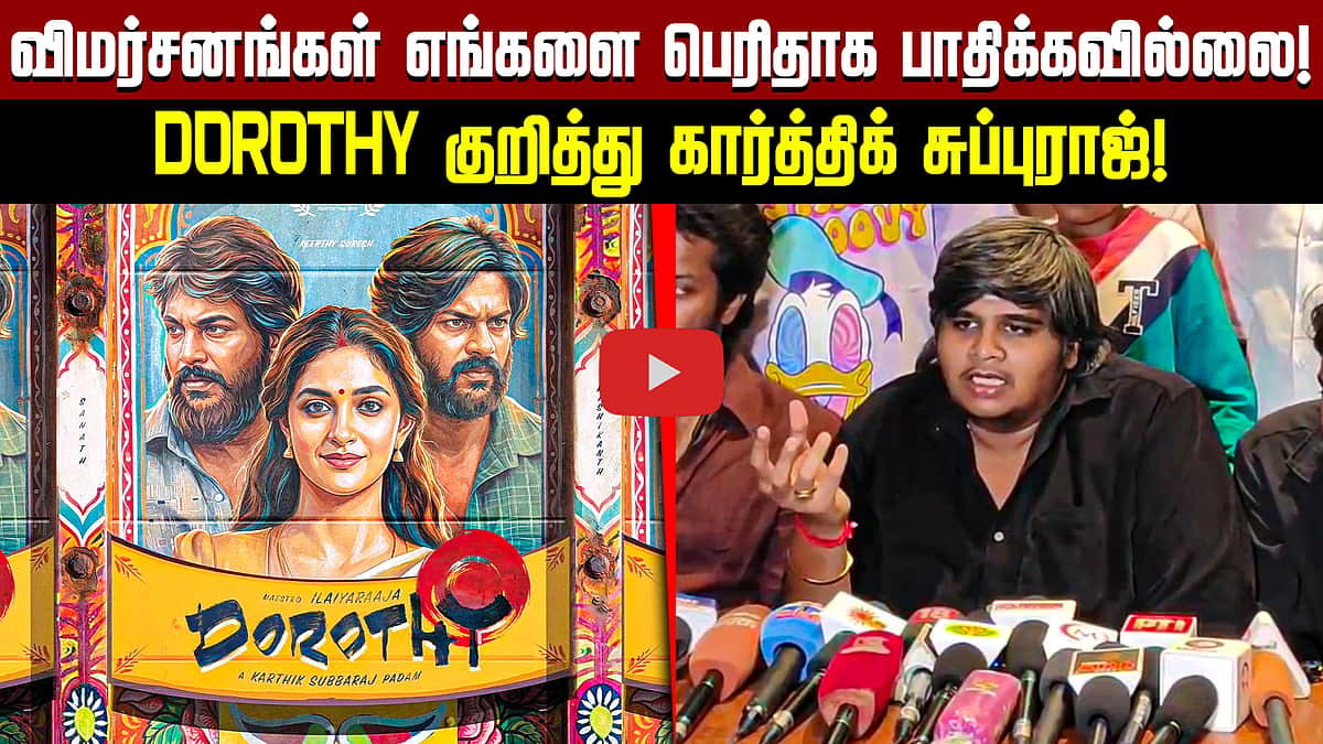 "விமர்சனங்கள் எங்களை பாதிக்கவில்லை": Dorothy Karthik Subbaraj நம்பிக்கை | Dinamani