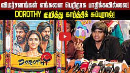 "விமர்சனங்கள் எங்களை பாதிக்கவில்லை": Dorothy Karthik Subbaraj நம்பிக்கை | Dinamnai