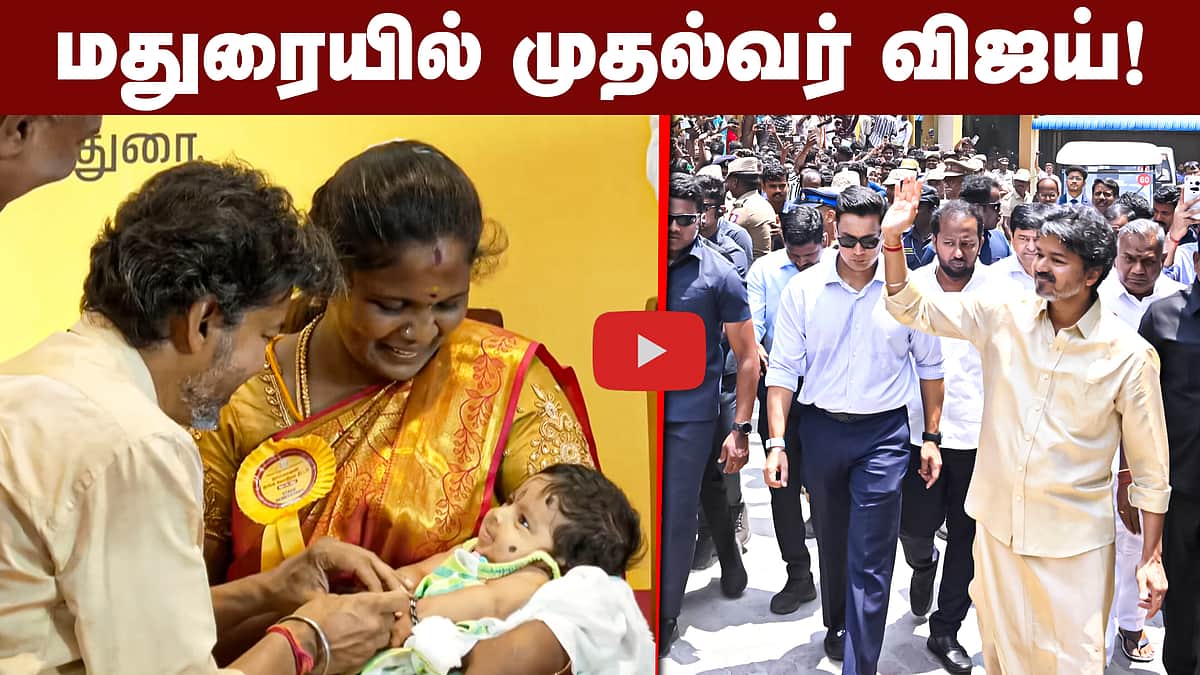 மதுரையில் முதல்வர் விஜய்! CM Vijay | TVK