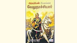 சிங்கப்பெண் சிவகங்கை வேலுநாச்சியார்
