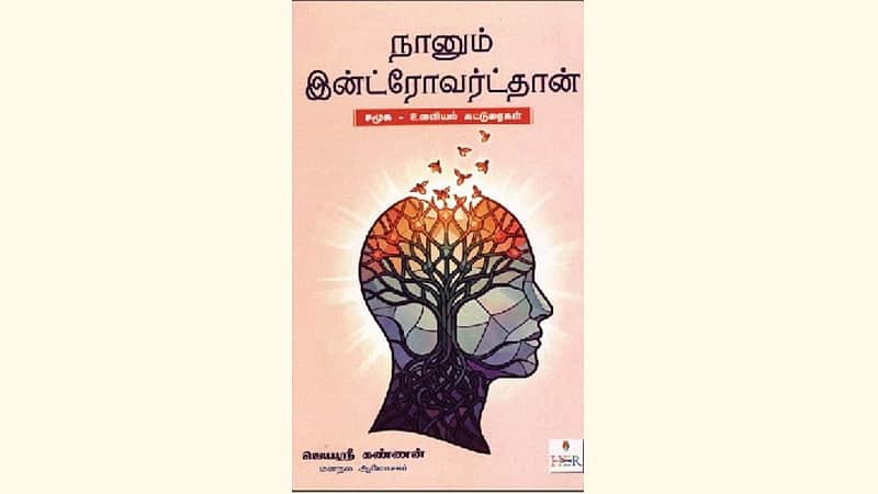 நானும் இன்ட்ரோவர்ட்தான் (சமூக- உளவியல் கட்டுரைகள்)