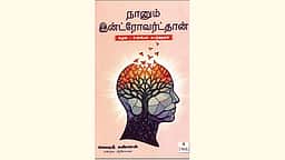 நானும் இன்ட்ரோவர்ட்தான் (சமூக- உளவியல் கட்டுரைகள்)