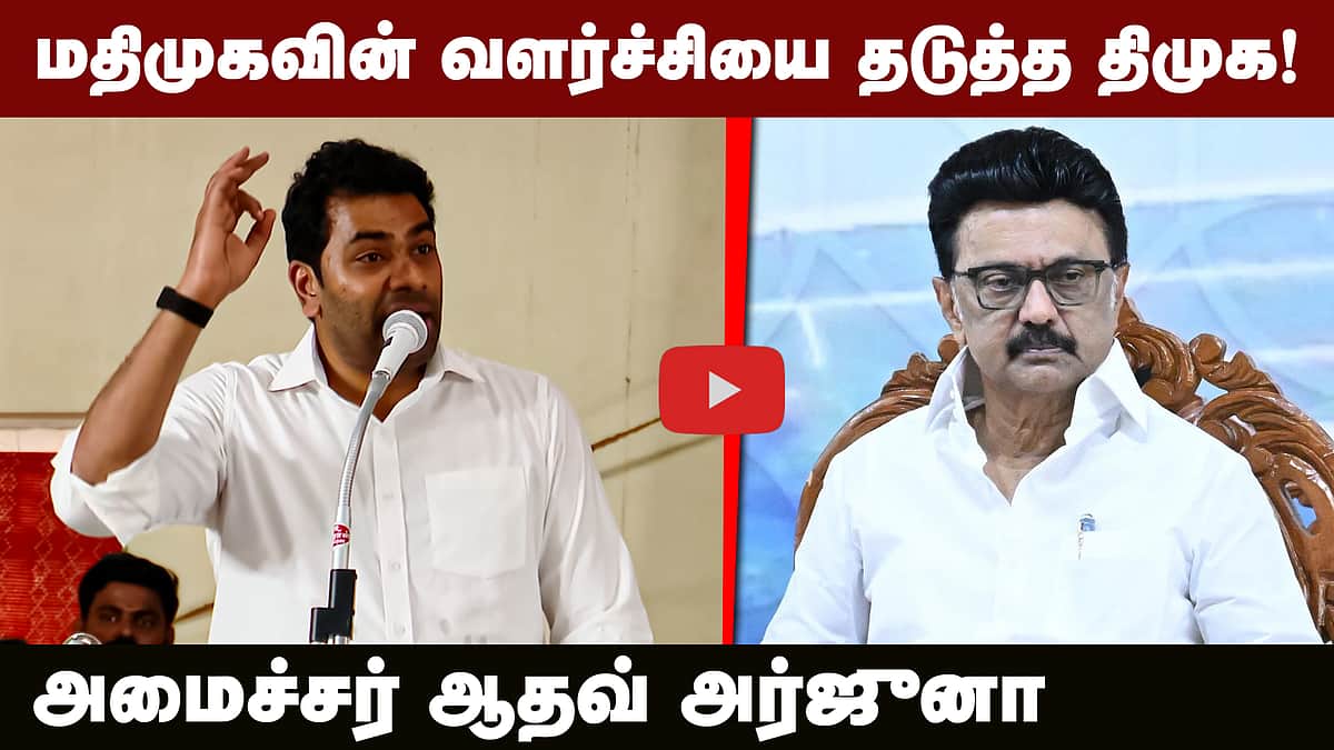 மதிமுகவின் வளர்ச்சியை தடுத்த திமுக! அமைச்சர் ஆதவ் அர்ஜுனா | TVK | DMK | MDMK