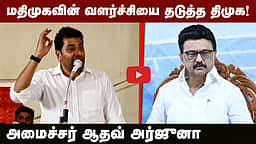 மதிமுகவின் வளர்ச்சியை தடுத்த திமுக! அமைச்சர் ஆதவ் அர்ஜுனா | TVK | DMK | MDMK
