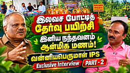 போட்டித் தேர்வு மாணவர்களின் கவனத்திற்கு... |  Vanniaperumal IPS Interview | Part - 2| Dinamani Exclusive | UPSC Exam | Civil Service 

