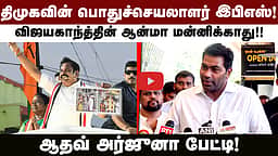 திமுகவுடன் கூட்டுசேர்ந்த இபிஎஸ்! - கோவையில் ஆதவ் அர்ஜுனா பேட்டி