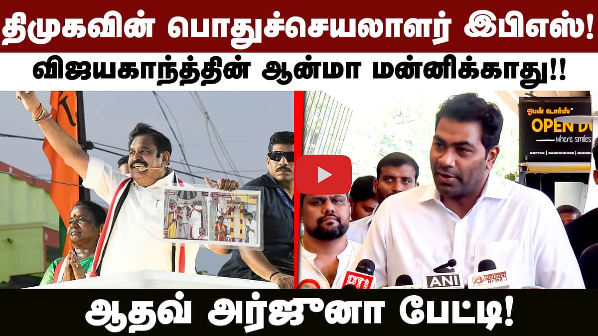 திமுகவுடன் கூட்டுசேர்ந்த இபிஎஸ்! - கோவையில் ஆதவ் அர்ஜுனா பேட்டி
